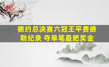 德约总决赛六冠王平费德勒纪录 夺单笔最肥奖金